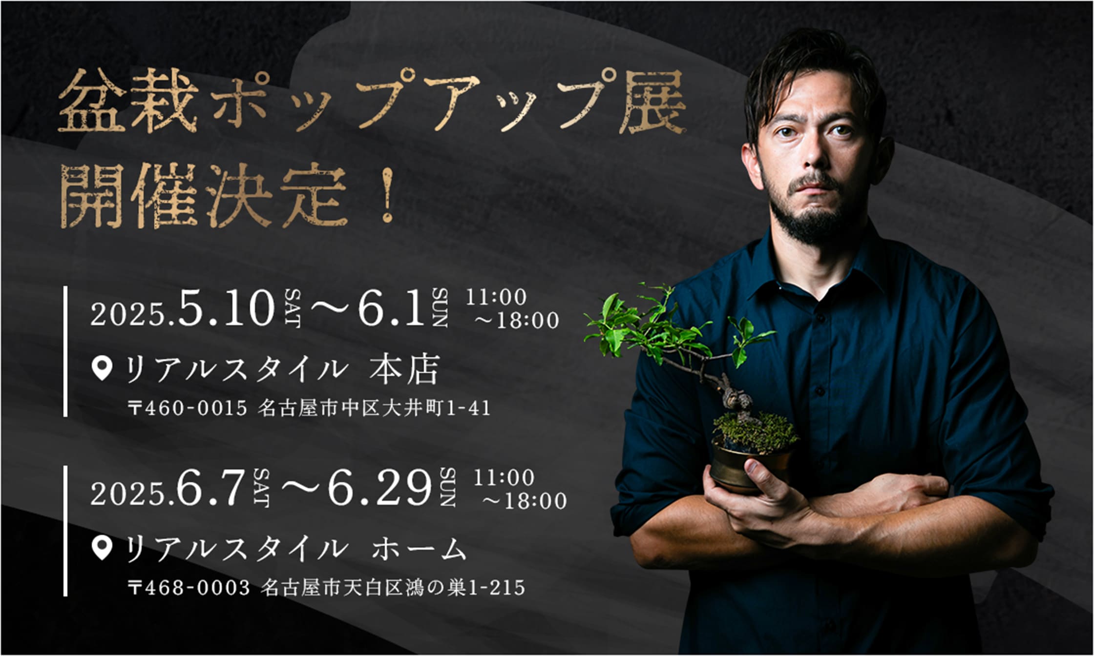 盆栽ポップアップ展 開催決定! 2025.5.10(土)〜6.1(日) 11:00〜18:00 リアルスタイル 本店(〒460-0015 名古屋市中区大井町1-41)2025.6.7(土) 〜6.29(日) 11:00~18:00 リアルスタイル ホーム(〒468-0003 名古屋市天白区鴻の巣1-215)